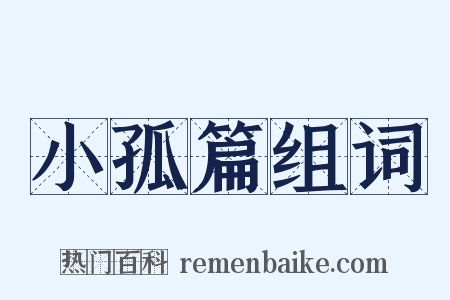 小孤篇组词是什么意思的图片